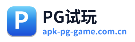 PG试玩